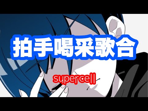 ■子守唄ver.■ supercell「拍手喝采歌合」(cover) [刀語][歌ってみた][男が歌う][歌詞付き]