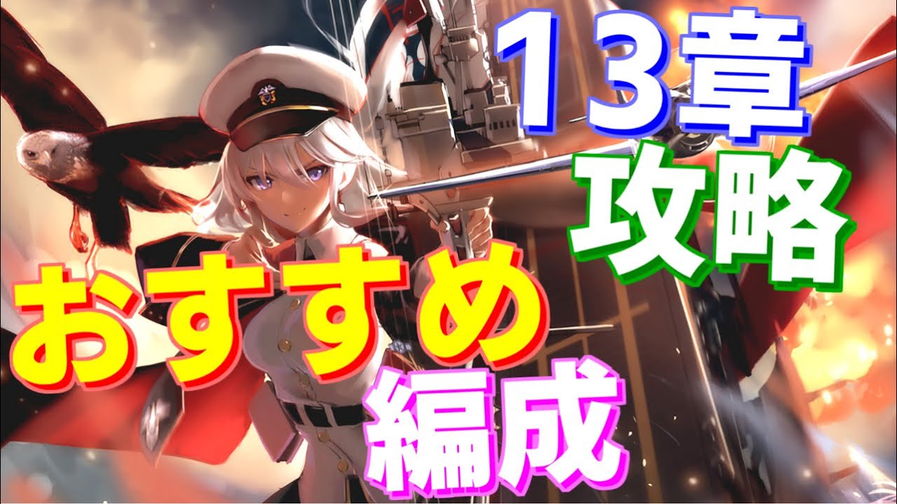 13章の攻略におすすめの編成を紹介します アズールレーン Youtube