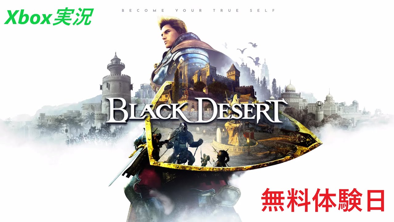 【Xbox実況】黒い砂漠（日本語版）