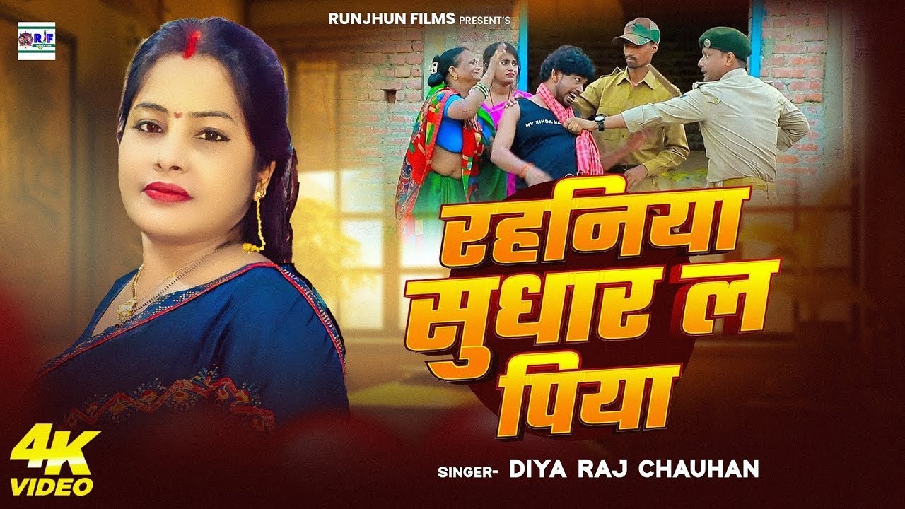 #video// रहनिया सुधार ल पिया // singer diya Raj chauhan // #newsong ...
