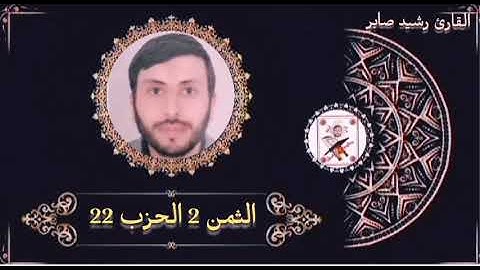 الثمن 2 الحزب 22 برواية ورش عن نافع القارئ رشيد صابر