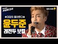 [Eng] 윤두준 컴백💙심장이 두준두준 레전두 노래 모음 [박부장의 사심보고서]