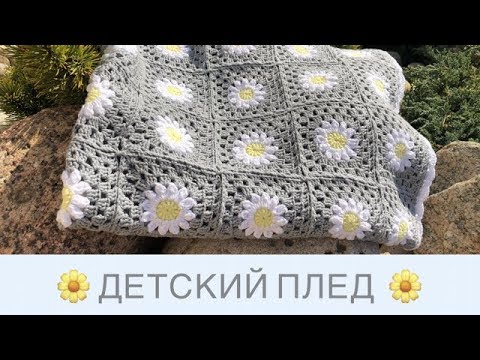 Плед крючком из мотивов ромашка