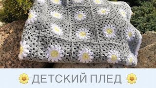 Детский плед из мотивов с ромашками || Мотивы бабушкин квадрат Детский плед из мотивов с ромашками || Мотивы бабушкин квадрат