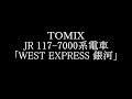 ＴＯＭＩＸ　JR 117-7000系電車(WEST EXPRESS 銀河)　開封・車両紹介