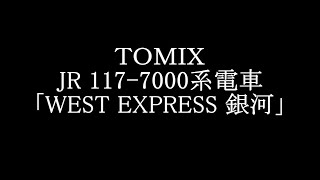 ＴＯＭＩＸ　JR 117-7000系電車(WEST EXPRESS 銀河)　開封・車両紹介