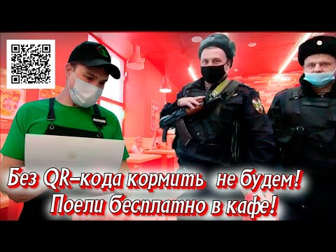Без QR-кода кормить не будем! Поели бесплатно в кафе!