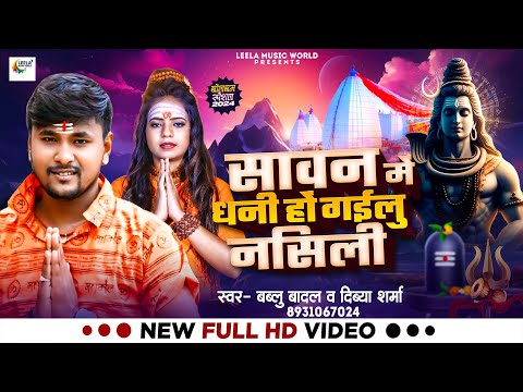 #video | सावन में धनी हो गईलू नसिली | #Bablu Badal & #Divya Sharma | New Bolbam Song 2024