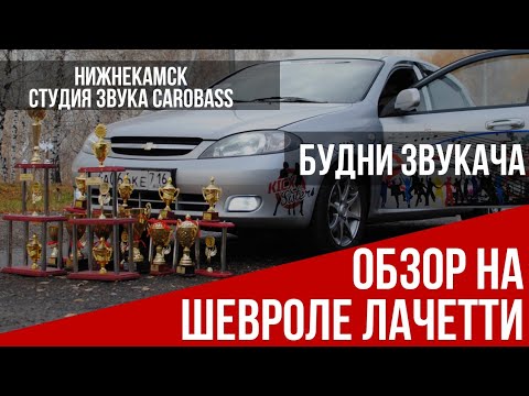 АВТОЗВУК в ШЕВРОЛЕ ЛАЧЕТТИ | На компонентах KICX | Набережные Челны АВТОЗВУК