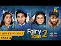 Fairy Tale 2 Last Ep 15 PART 02 25 NOV 2023 Sponsored By BrookeBond Supreme Glow Lovely Fairy Tale 2 Last Ep 15 PART 02 25 NOV 2023 Sponsored By BrookeBond Supreme Glow Lovely