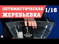 Краснодар сыграет с хорватами, Шахтер с Израилем. Жеребьевка 1/16 Лиги Европы.