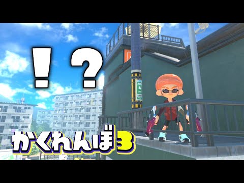 ここがどこだか分かりますか？【スプラトゥーン3かくれんぼ】
