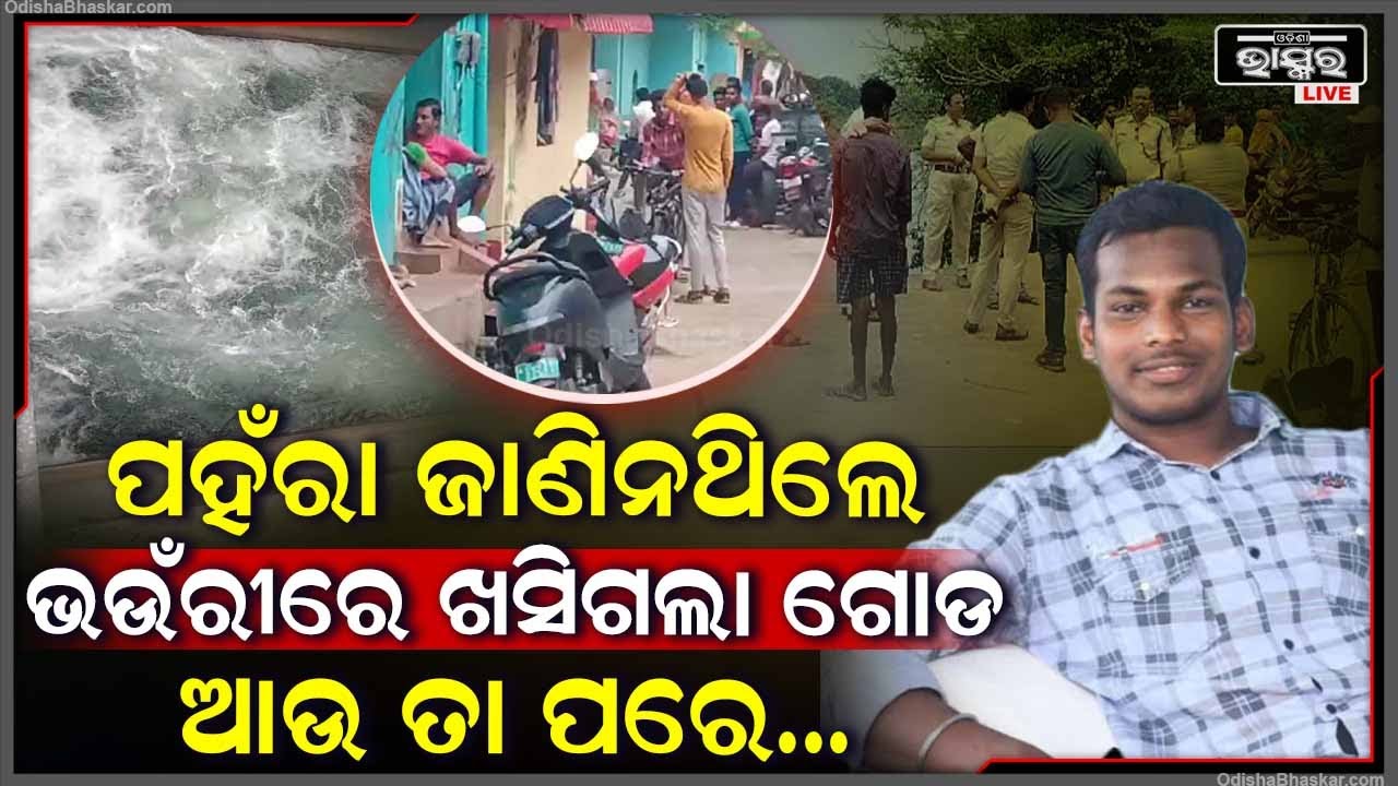 ପହଁରା ନ ଜାଣି ବି ଖରାଦିନରେ ଗାଧୋଇବାକୁ ଯାଇଥିଲେ ୨ ସାଙ୍ଗ, ହେଲେ କିଛି ବୁଝିବା ପୂର୍ବରୁ ଭଉଁରୀରେ....