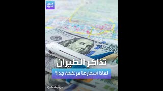 ما هي الأسباب خلف ارتفاع أسعار تذاكر الطيران؟