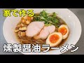 【鶏ガラも醤油も燻製】「燻製醤油ラーメン」の作り方