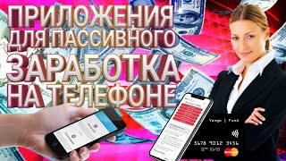 Вложить Деньги под Процент в Интернете Проверенные. Приложения на Телефон для Пассивного Заработка Денег!