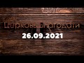 Воскресное служение 26 сентября 2021 г. | Недільне служіння 26 вересня 2021 р.