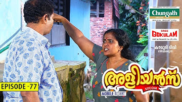 Aliyans - 77 | മാന്‍ കൊമ്പ് | Comedy Serial (Sitcom) | Kaumudy