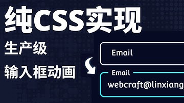 如何用纯CSS创建一个兼顾用户体验与无障碍的高性能输入框动画？