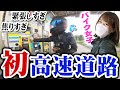 【バイク女子】人生初！バイクで恐怖の高速道路デビュー！ETCなしで無事に帰れるのか？立ちごけは？ついにやらかす…