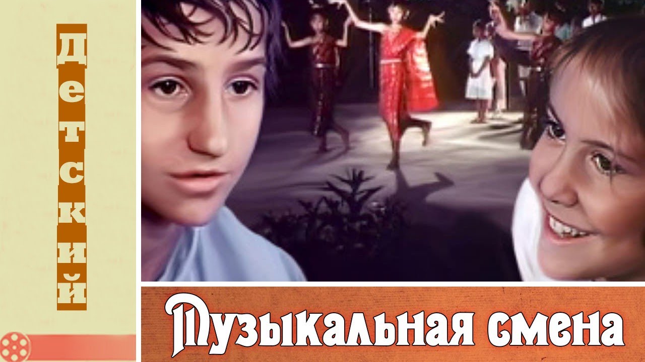 Музыкальная смена (1987) / Детский