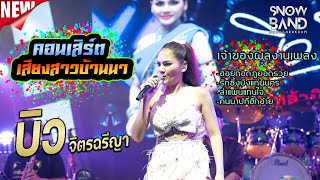 ล่าสุด!! คอนเสิร์ตเสียงสาวบ้านนา บิว จิตรฉรีญา ประถมบันเทิงศิลป์ - บุญคูณลาน อ.กุดชุม จ.ยโสธร