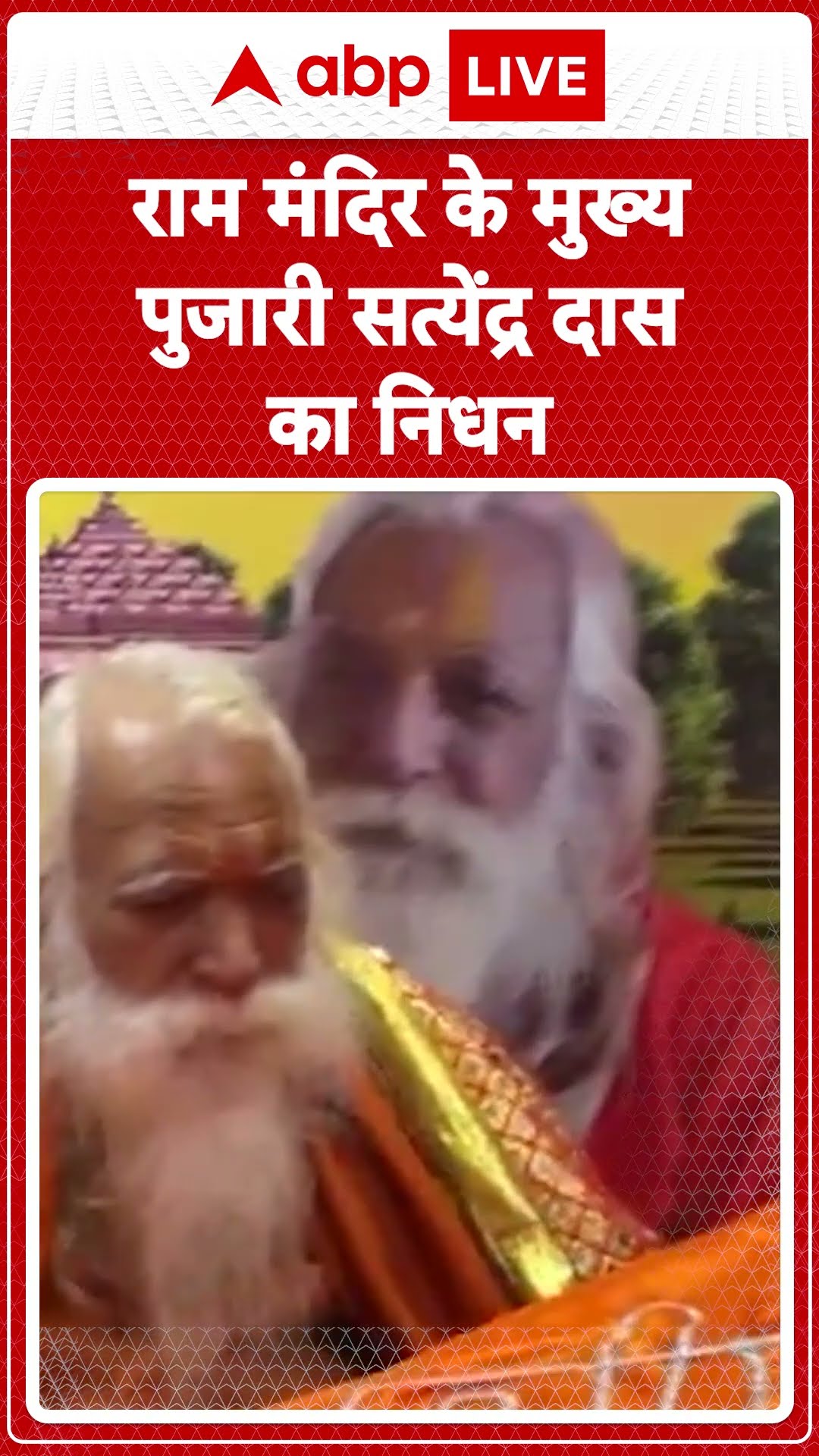 Ayodhya Ram Mandir: राम मंदिर के मुख्य पुजारी Satyendra Das का निधन | ABP LIVE | SHORTS