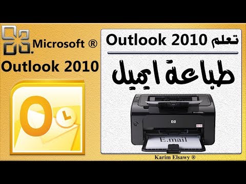 طريقة طباعة ايميل فى اوتلوك 2010 How to print e mail using OutLook 2010