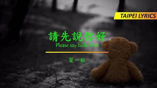 He Yi Hang 賀一航 - Please Say Hello First Pinyin Lyrics 請先說你好歌詞
