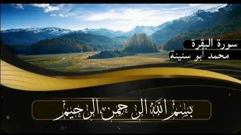 سورة البقرة برواية قالون عن نافع للقارئ محمد أبو سنينة رحمه الله تعالى