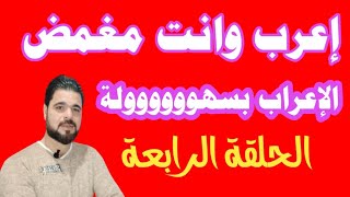 دورة تأسيس النحو  - تعلم النحو من الصفر مع مستر النحو