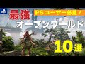 【PS4/PS5】ハマりすぎ注意！！最強オープンワールド10選！【おすすめゲーム紹介】