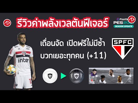 ฟีเจอร์บอลดำคนแรกจากบอลขาว | รีวิวค่าพลังเลเวลตันฟีเจอร์ เซาเปาโล | Club Selection - São Paulo FC