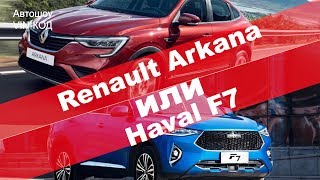 Renault Arkana или Haval F7: какой кроссовер выгоднее?