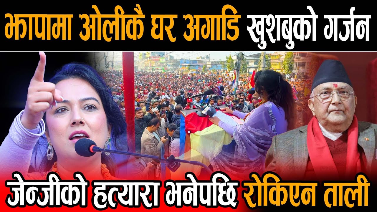झापा पुगेर बाघझैँ गर्जिन खुशबु ओली, एमाले कांग्रेसका नेता कार्यकर्ताको शिर ठाडो नहुने दिइन भाषण
