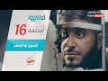 فهد الكندري برنامج فسيروا العين و البصر الحلقة 16     16