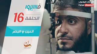 فهد الكندري - برنامج فسيروا - العين و البصر - الحلقة 16 | Fahad AlKandari - Faseero - Eps# 16(, 2017-06-11T13:00:04.000Z)