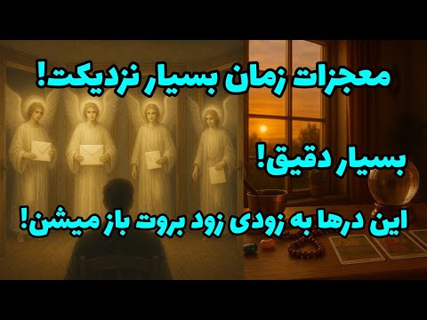 فال تاروت آدم و حوا معجزات زمان بسیار نزدیکت این درها به زودی زود بروت باز میشن
