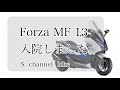 FORZA　MF13　が入院しました。