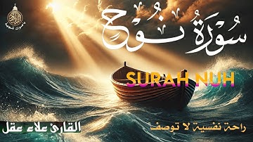 سورة نبي الله نوح (كاملة) ❤️علاء عقل 💚 أجمل التلاوات بصوت هادئ ❤️راحة للقلب والنفس 💚