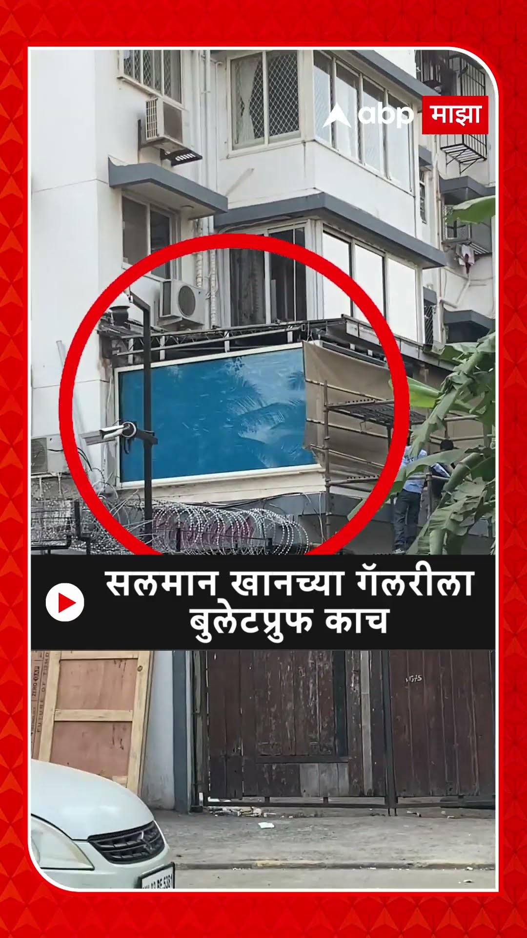 Salman Khan Gallery Bulletproof : सलमान खानच्या गॅलरीला बुलेटप्रुफ काच