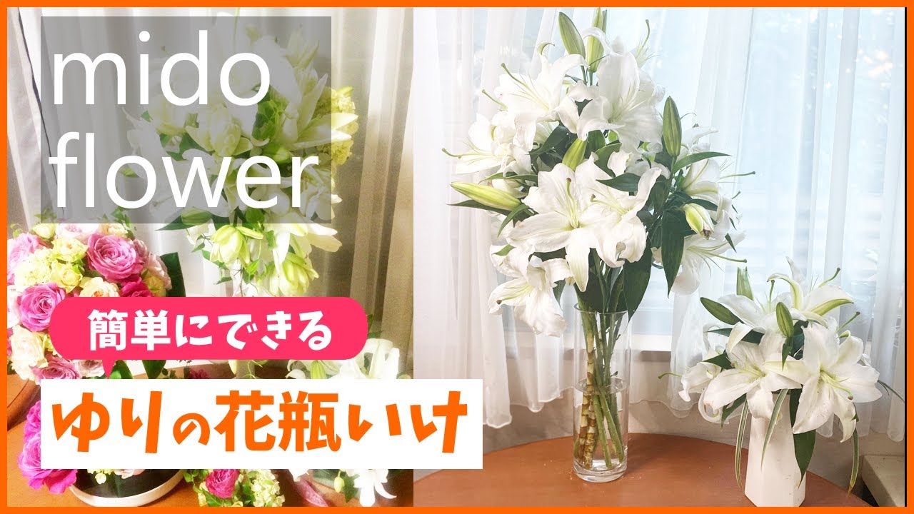 花瓶いけ ユリの花瓶いけのコツ Youtube