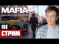 Начало истории Томми #1 - Стрим: Mafia - Definitive Edition (Мафия - Расширенное Издание)