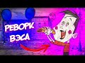 РЕВОРК ВЭСА Don't Starve Together