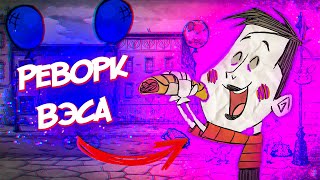 РЕВОРК ВЭСА Don&#39;t Starve Together