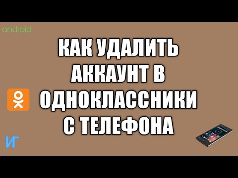 Видео: Как да затворите снимка в Odnoklassniki