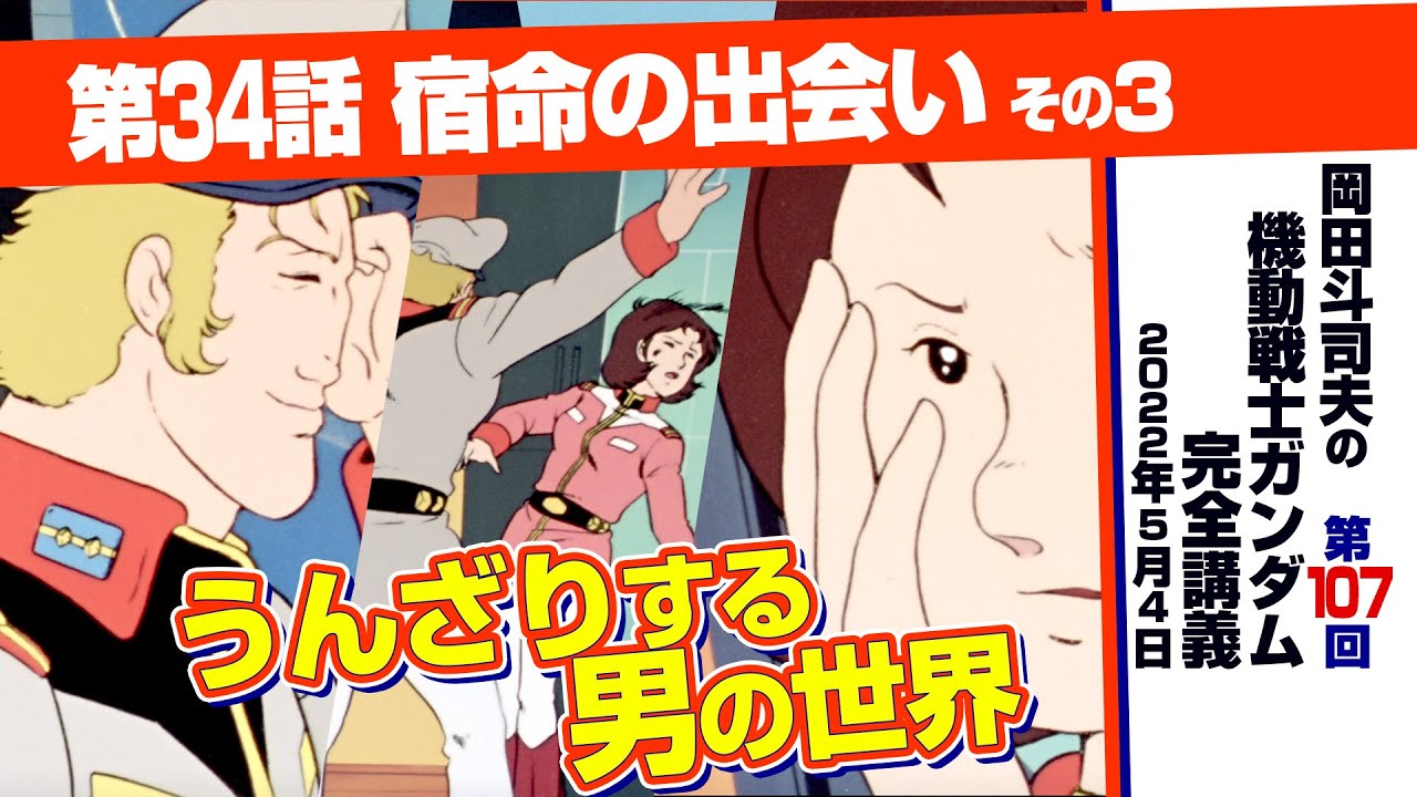 スレッガーの誤算 機動戦士ガンダム 完全講座 107 宿命の出会い その３ Youtube