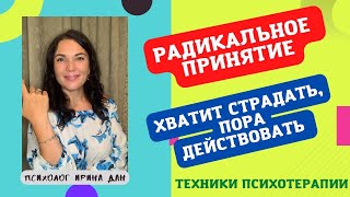 РАДИКАЛЬНОЕ ПРИНЯТИЕ -ЛУЧШИЙ  СПОСОБ ПЕРЕСТАТЬ СТРАДАТЬ! #психология #иринадан #психотерапия