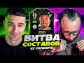 ПЕРВАЯ БИТВА СОСТАВОВ В FIFA22! feat. PandaFX