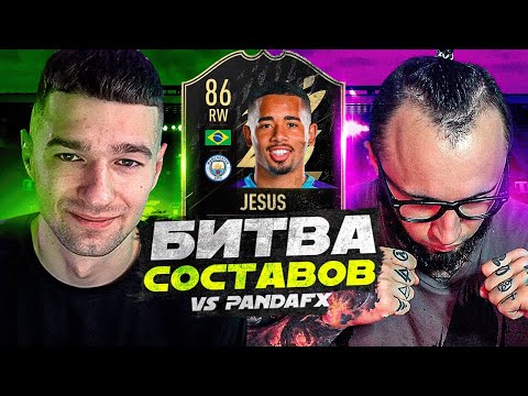 видео: ПЕРВАЯ БИТВА СОСТАВОВ В FIFA22! feat. PandaFX